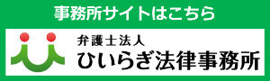 姫路で弁護士に相談するなら弁護士法人「ひいらぎ法律事務所」