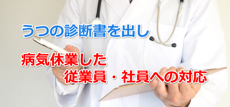 うつの診断書で病気休業 兵庫 姫路市で労務に注力する ひいらぎ法律事務所