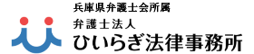 姫路（兵庫）の経営者の労務・労働問題は、弁護士法人「ひいらぎ法律事務所」