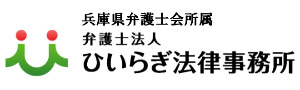 姫路で弁護士に相談なら弁護士法人ひいらぎ法律事務所へ