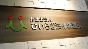 弁護士法人ひいらぎ法律事務所